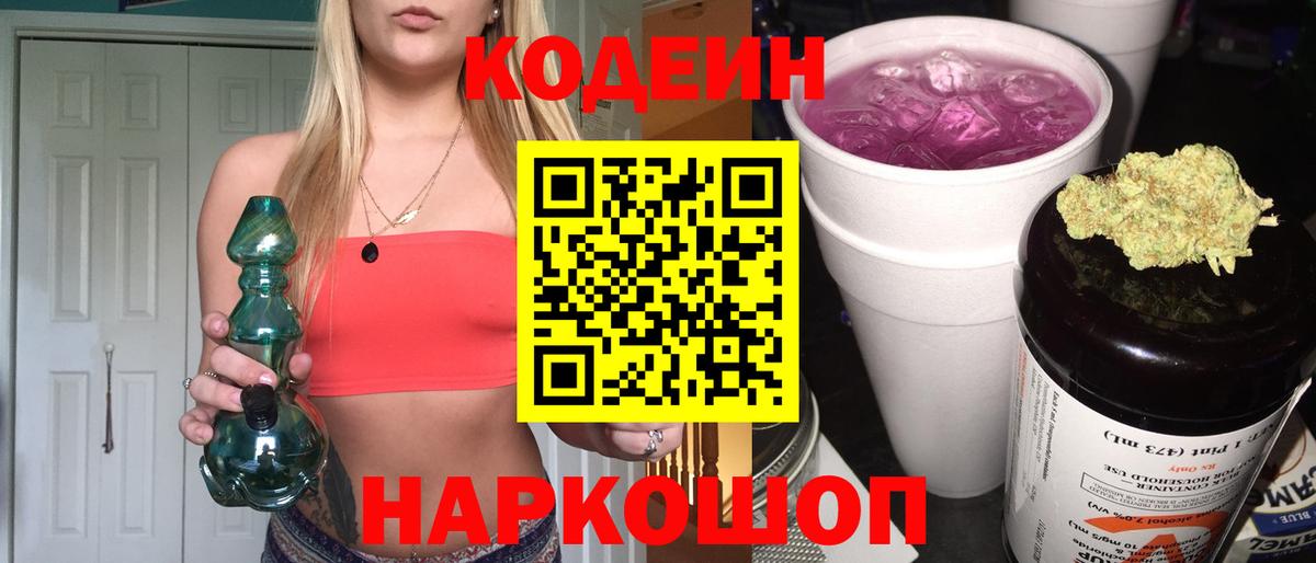 Кодеин Purple Drank Кизляр